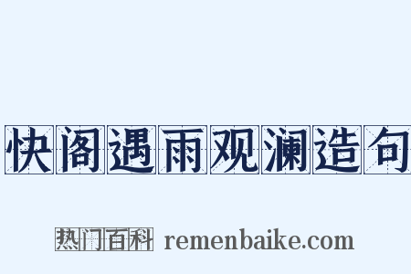 快阁遇雨观澜造句是什么意思的图片